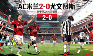 AC米兰2-0尤文图斯 战报配图