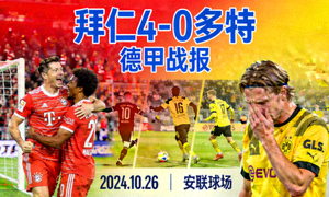 拜仁4-0多特 德甲战报