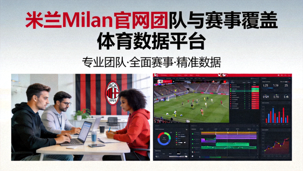米兰Milan官网团队与赛事覆盖 体育数据平台
